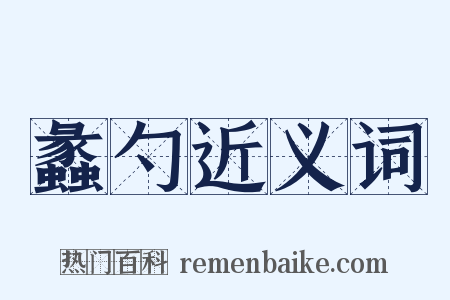 蠡勺近义词是什么意思的图片